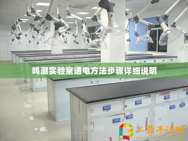 鳴潮實(shí)驗(yàn)室通電方法步驟詳細(xì)說明