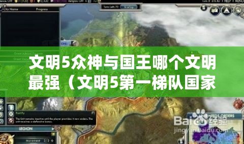 文明5眾神與國(guó)王哪個(gè)文明最強(qiáng)（文明5第一梯隊(duì)國(guó)家：探索歷史悠久的強(qiáng)國(guó)之路）