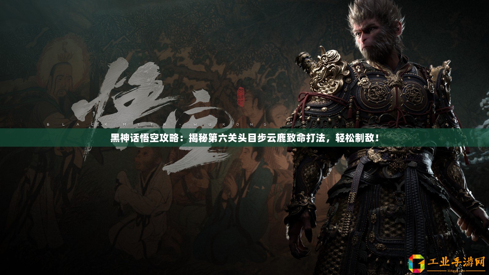 黑神話悟空攻略：揭秘第六關(guān)頭目步云鹿致命打法，輕松制敵！
