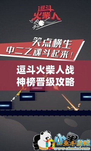逗斗火柴人戰(zhàn)神榜晉級攻略：如何突破進榜門檻？