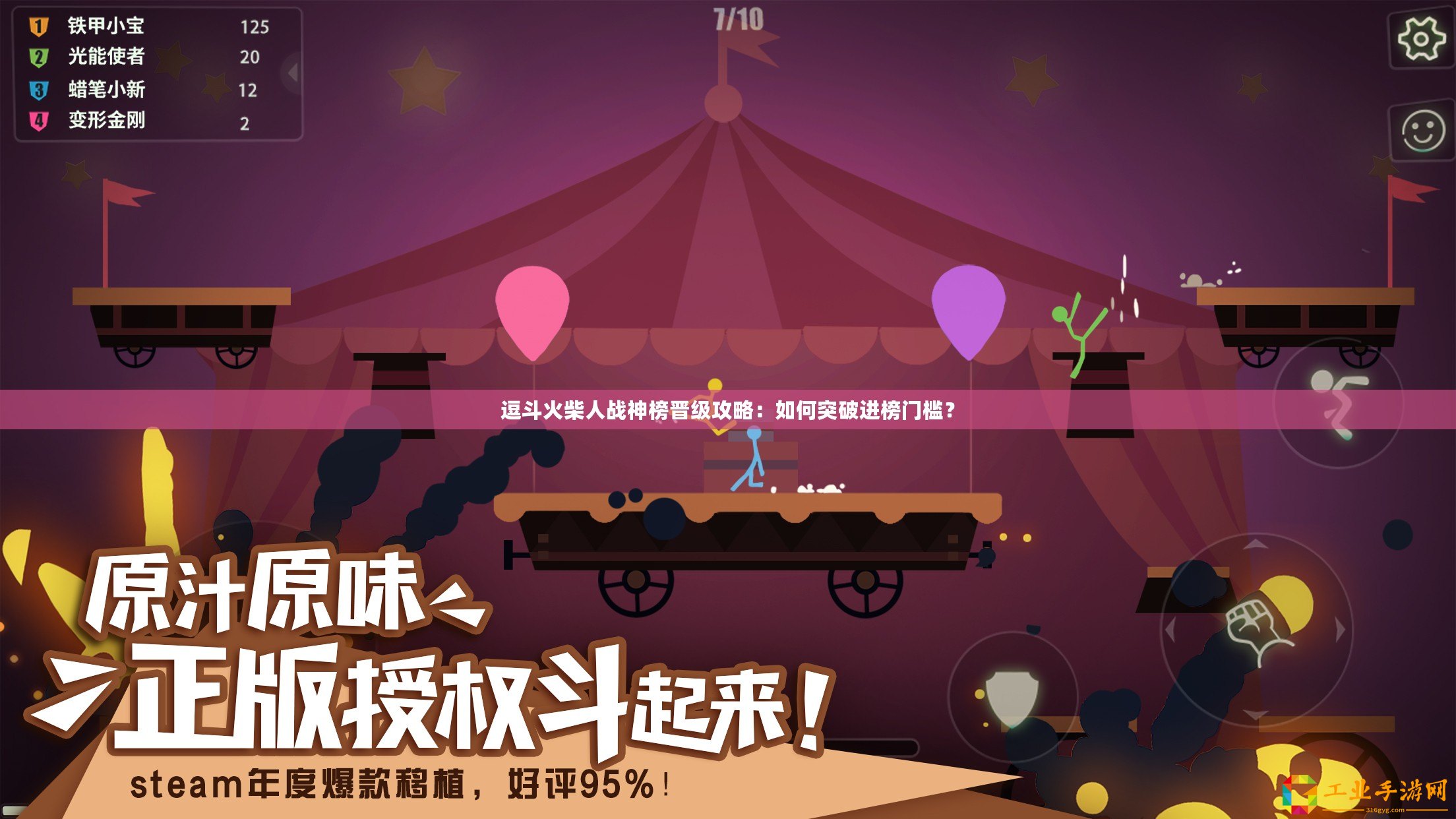 逗斗火柴人戰(zhàn)神榜晉級攻略：如何突破進榜門檻？