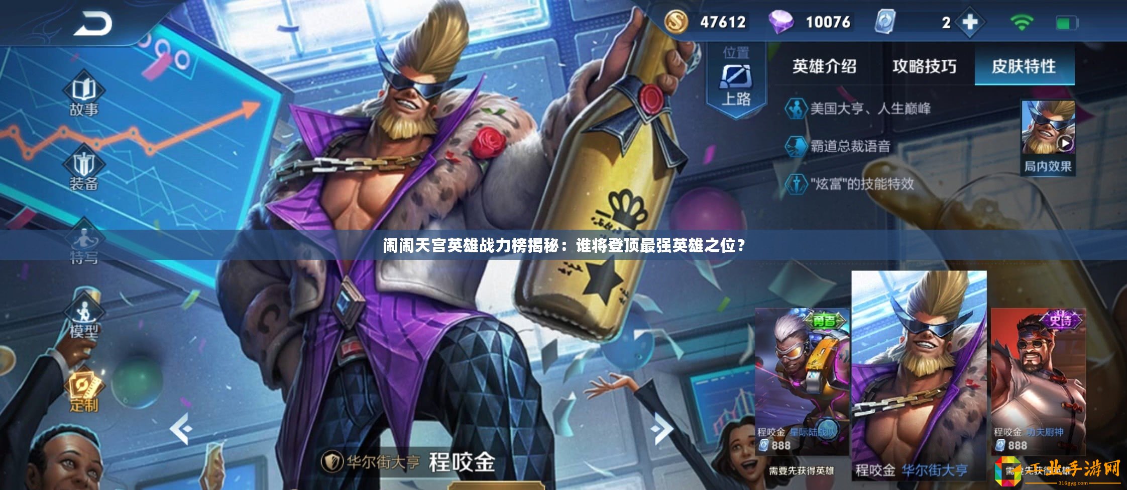 鬧鬧天宮英雄戰(zhàn)力榜揭秘：誰將登頂最強英雄之位？