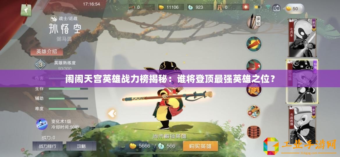 鬧鬧天宮英雄戰(zhàn)力榜揭秘：誰將登頂最強(qiáng)英雄之位？