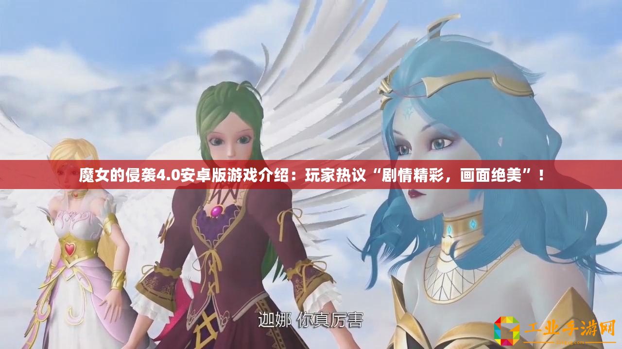 魔女的侵襲4.0安卓版游戲介紹：玩家熱議“劇情精彩，畫(huà)面絕美”！