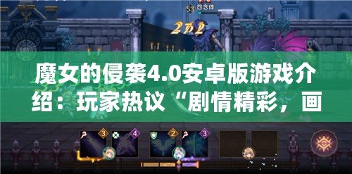 魔女的侵襲4.0安卓版游戲介紹：玩家熱議“劇情精彩，畫(huà)面絕美”！