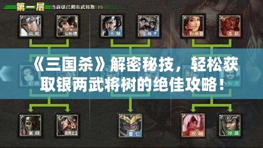 《三國殺》解密秘技，輕松獲取銀兩武將樹的絕佳攻略！