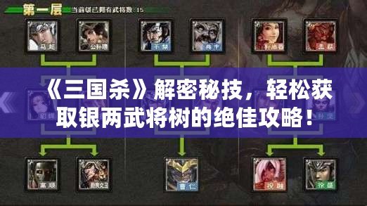 《三國殺》解密秘技，輕松獲取銀兩武將樹的絕佳攻略！