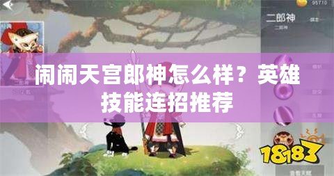 鬧鬧天宮郎神怎么樣？英雄技能連招推薦