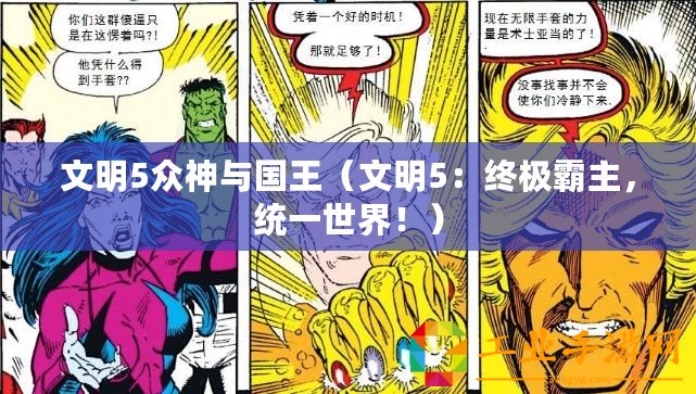文明5眾神與國王（文明5：終極霸主，統(tǒng)一世界?。? title=