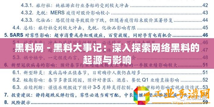黑料網(wǎng) - 黑料大事記：深入探索網(wǎng)絡(luò)黑料的起源與影響