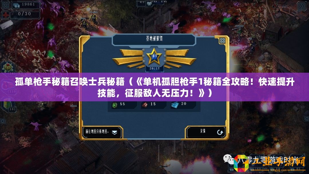 孤單槍手秘籍召喚士兵秘籍（《單機(jī)孤膽槍手1秘籍全攻略！快速提升技能，征服敵人無壓力！》）