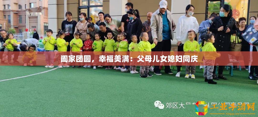 闔家團(tuán)圓，幸福美滿：父母兒女媳婦同慶