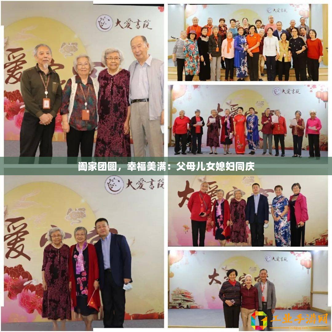 闔家團圓，幸福美滿：父母兒女媳婦同慶