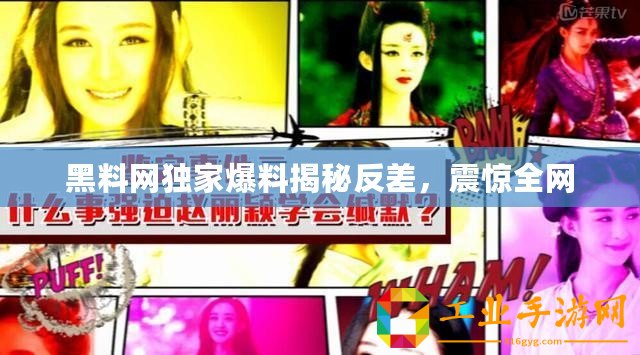 黑料網(wǎng)獨(dú)家爆料揭秘反差，震驚全網(wǎng)