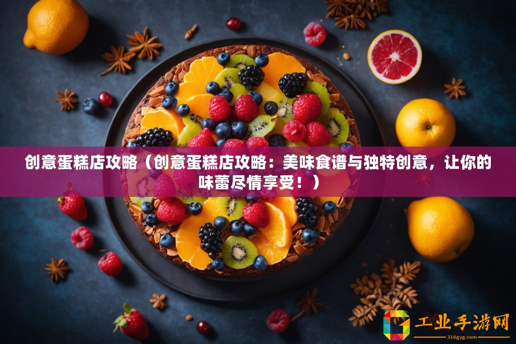 創(chuàng)意蛋糕店攻略（創(chuàng)意蛋糕店攻略：美味食譜與獨(dú)特創(chuàng)意，讓你的味蕾盡情享受?。?/>			</a>
		</figure>
		<div   id=