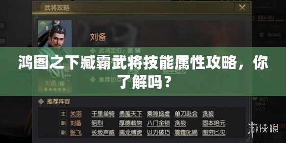 鴻圖之下臧霸武將技能屬性攻略，你了解嗎？