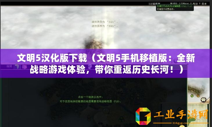 文明5漢化版下載(文明5手機(jī)移植版:全新戰(zhàn)略游戲體驗(yàn),帶你重返歷史長(zhǎng)河?。? title=