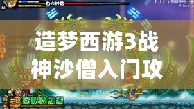造夢西游3戰(zhàn)神沙僧入門攻略——輕松過前期關卡