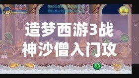 造夢西游3戰(zhàn)神沙僧入門攻略——輕松過前期關卡