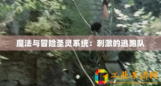 魔法與冒險(xiǎn)圣靈系統(tǒng)：刺激的逃跑隊(duì)