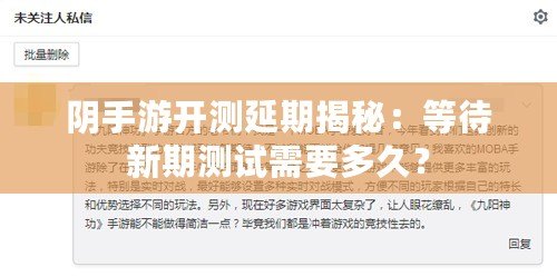 陰手游開測延期揭秘：等待新期測試需要多久？
