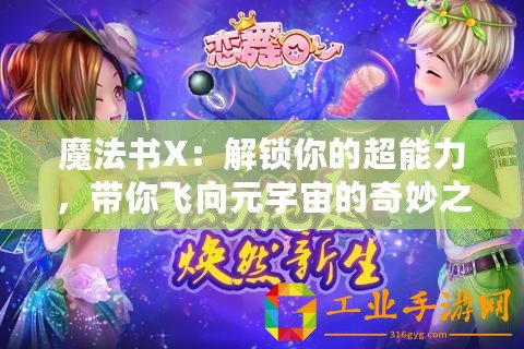 魔法書X：解鎖你的超能力，帶你飛向元宇宙的奇妙之旅！