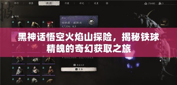 黑神話悟空火焰山探險，揭秘鐵球精魄的奇幻獲取之旅