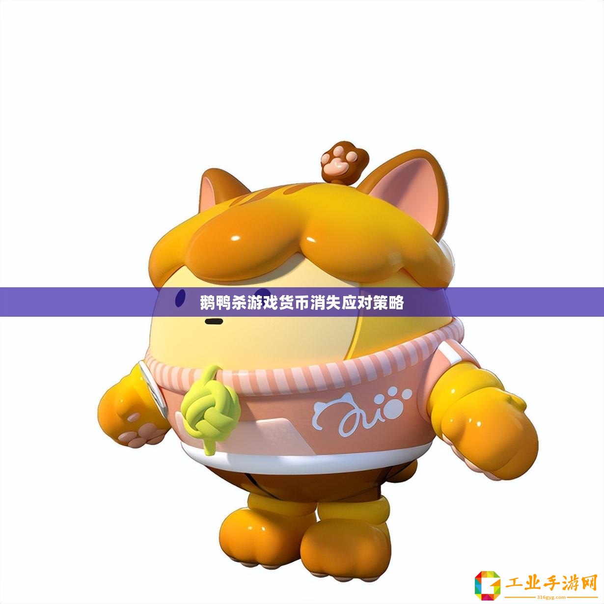 鵝鴨殺游戲貨幣消失應(yīng)對策略