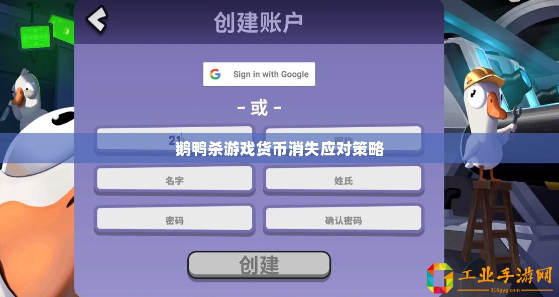 鵝鴨殺游戲貨幣消失應(yīng)對策略