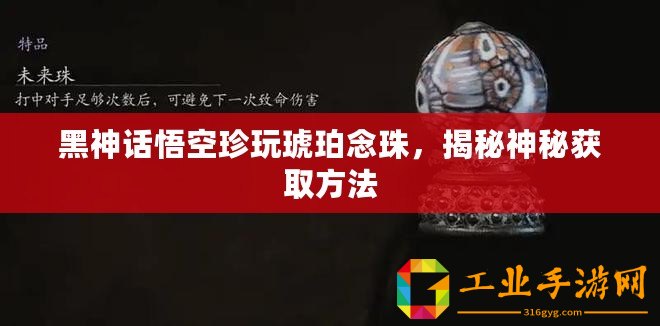 黑神話悟空珍玩琥珀念珠，揭秘神秘獲取方法