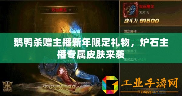 鵝鴨殺贈(zèng)主播新年限定禮物，爐石主播專屬皮膚來(lái)襲