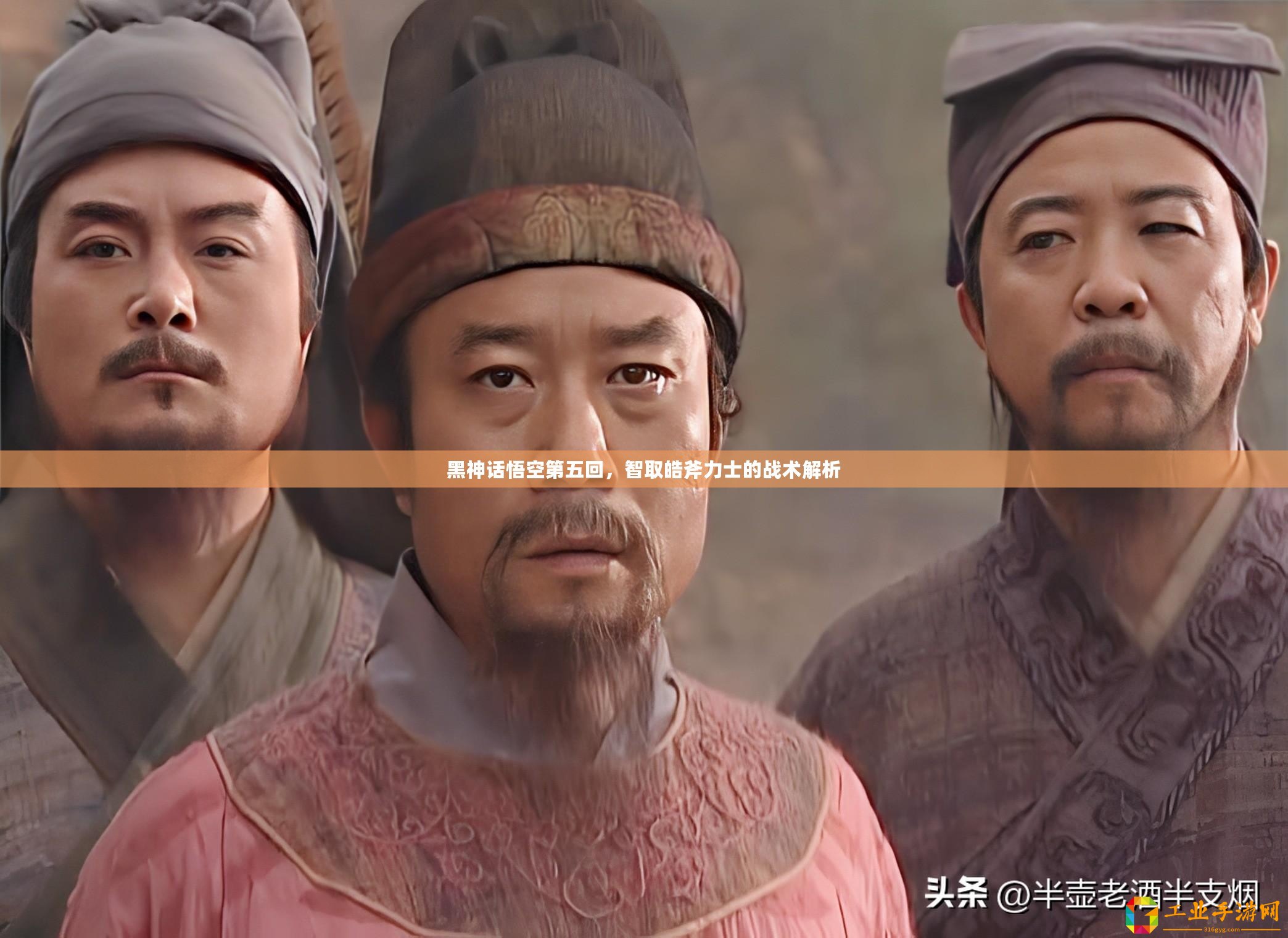 黑神話悟空第五回，智取皓斧力士的戰(zhàn)術解析