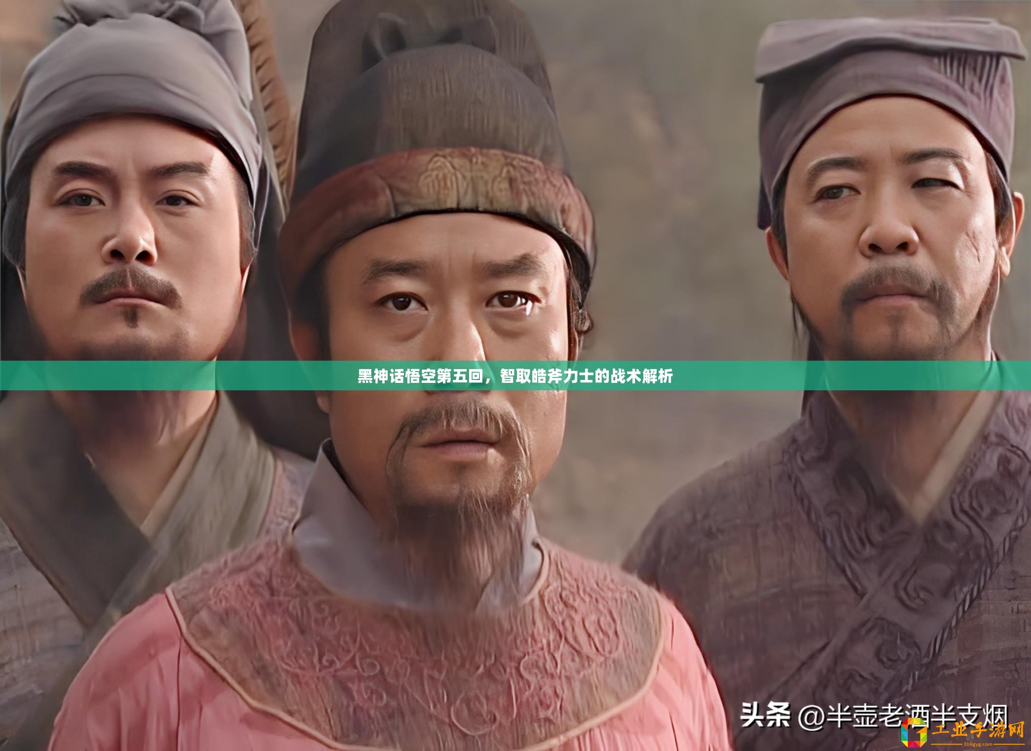 黑神話悟空第五回，智取皓斧力士的戰(zhàn)術解析