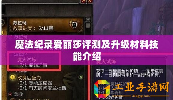 魔法紀(jì)錄愛麗莎評測及升級材料技能介紹