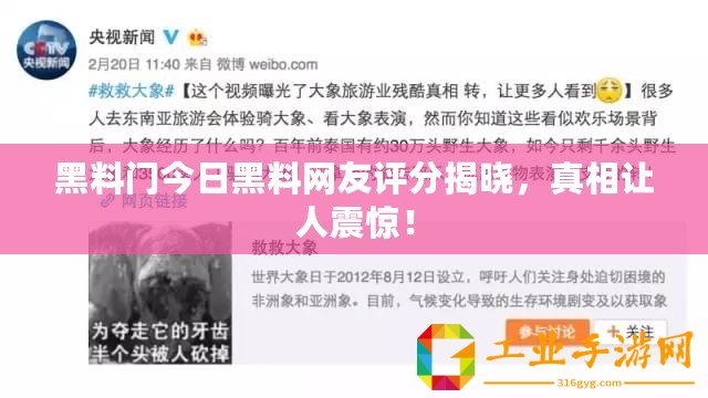 黑料門今日黑料網(wǎng)友評分揭曉，真相讓人震驚！