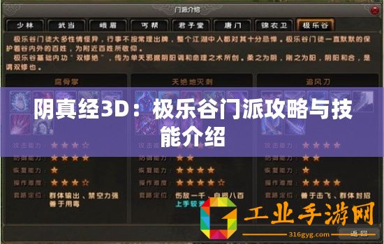 陰真經(jīng)3D：極樂(lè)谷門(mén)派攻略與技能介紹
