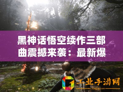 黑神話悟空續(xù)作三部曲震撼來襲：最新爆料揭秘后續(xù)篇章精彩看點(diǎn)！