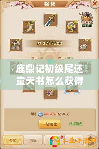 鹿鼎記初級(jí)尾還童天書怎么獲得：裝備強(qiáng)化提升戰(zhàn)斗力稱霸