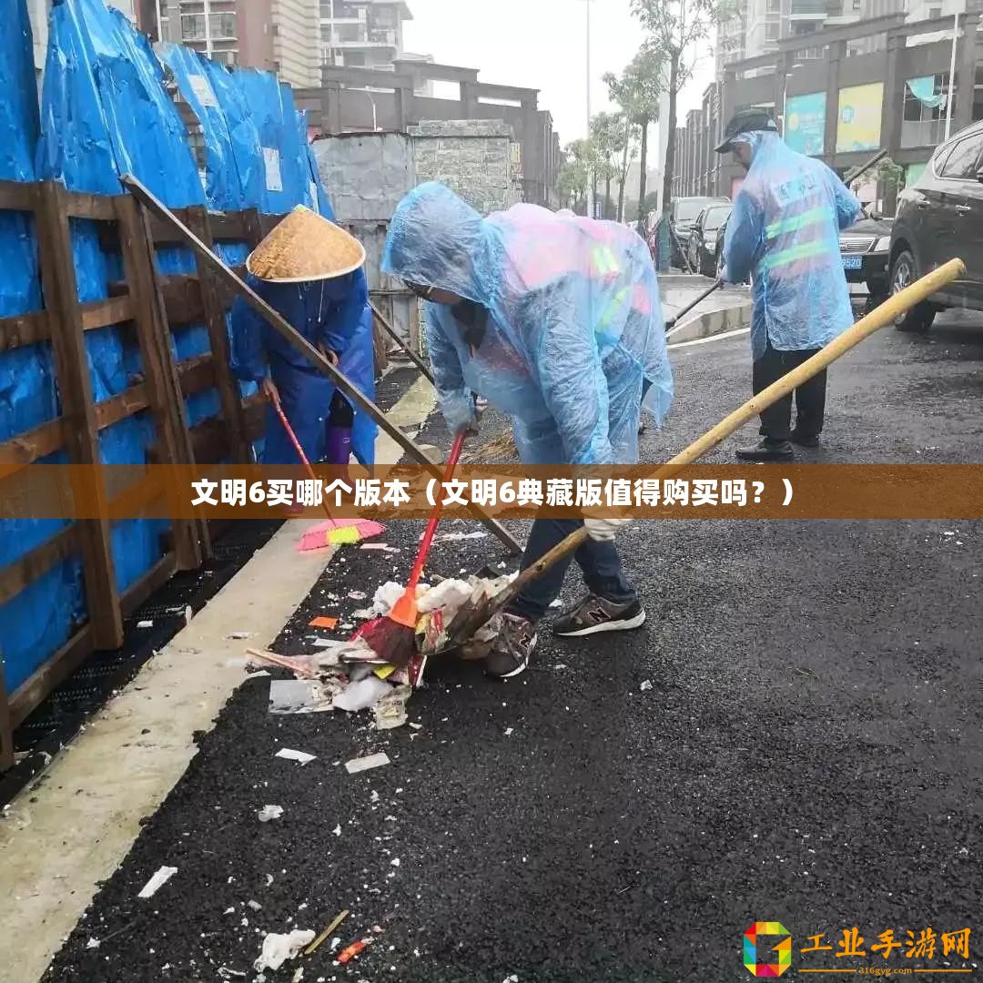 文明6買哪個(gè)版本（文明6典藏版值得購(gòu)買嗎？）