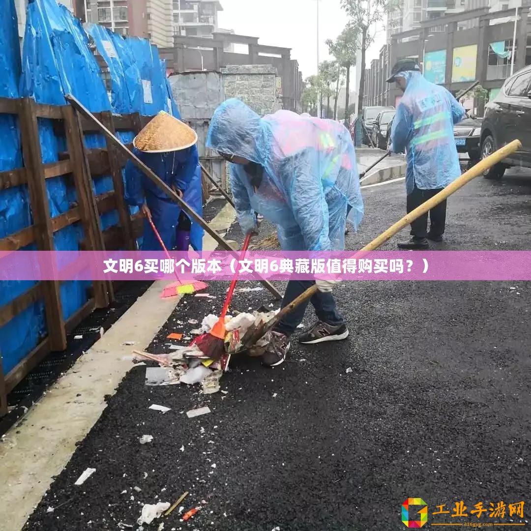 文明6買哪個(gè)版本（文明6典藏版值得購(gòu)買嗎？）