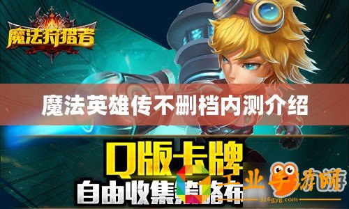 魔法英雄傳不刪檔內(nèi)測介紹