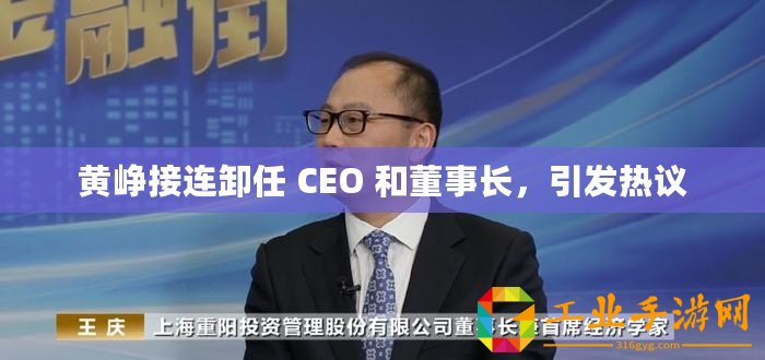 黃崢接連卸任 CEO 和董事長(zhǎng)，引發(fā)熱議