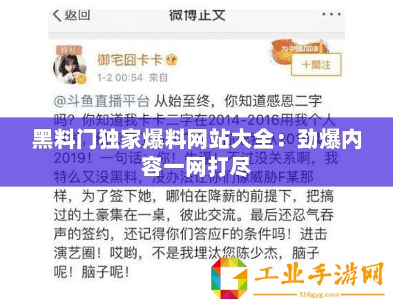 黑料門獨家爆料網(wǎng)站大全：勁爆內(nèi)容一網(wǎng)打盡