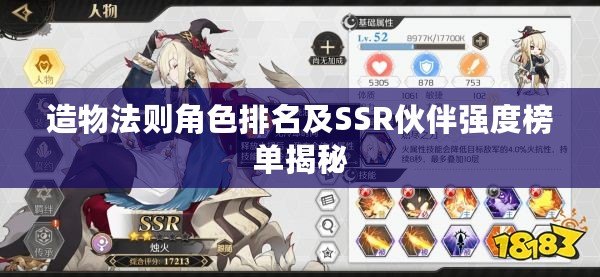 造物法則角色排名及SSR伙伴強(qiáng)度榜單揭秘