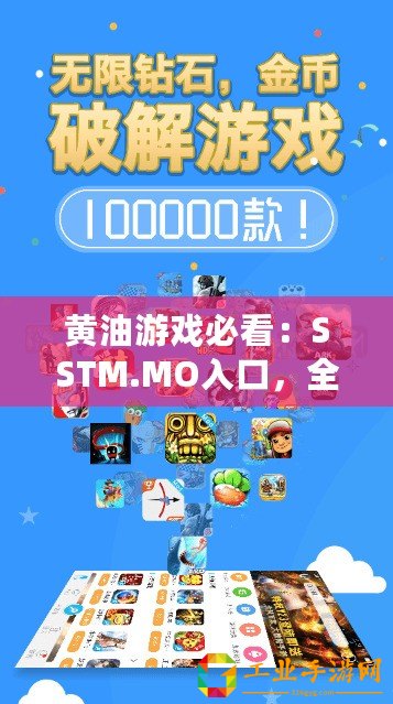 黃油游戲必看：SSTM.MO入口，全新體驗等你來