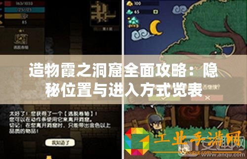 造物霞之洞窟全面攻略：隱秘位置與進(jìn)入方式覽表