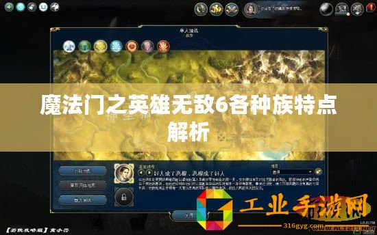 魔法門之英雄無敵6各種族特點(diǎn)解析