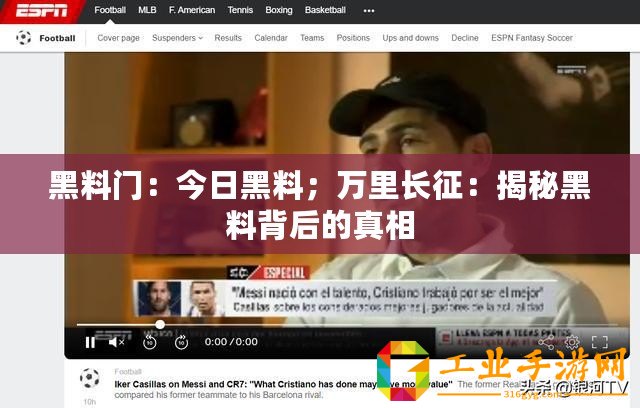 黑料門：今日黑料；萬里長征：揭秘黑料背后的真相