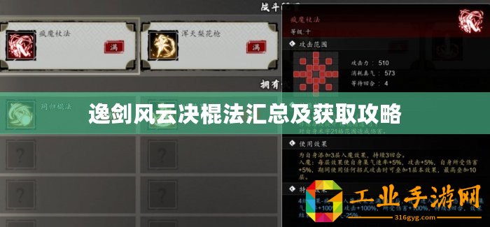 逸劍風(fēng)云決棍法匯總及獲取攻略