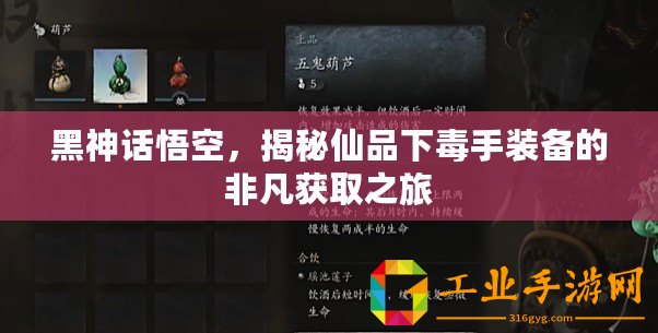 黑神話悟空，揭秘仙品下毒手裝備的非凡獲取之旅